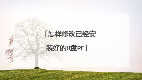 怎样修改已经安装好的U盘PE