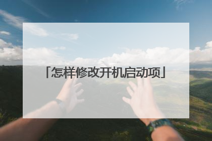 怎样修改开机启动项