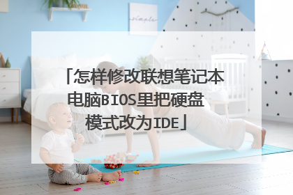 怎样修改联想笔记本电脑BIOS里把硬盘模式改为IDE