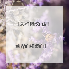 怎样修改PE启动界面和桌面
