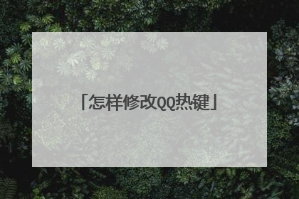 怎样修改QQ热键