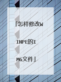 怎样修改WINPE的IMG文件