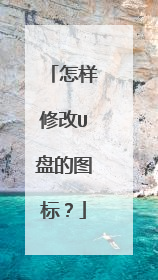 怎样修改U盘的图标?