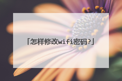 怎样修改wifi密码?