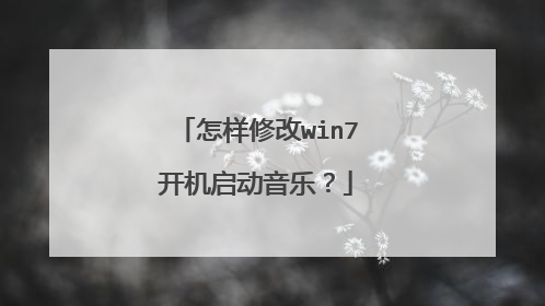 怎样修改win7开机启动音乐?
