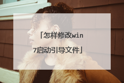 怎样修改win7启动引导文件