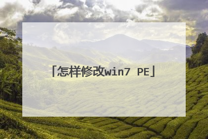 怎样修改win7 PE