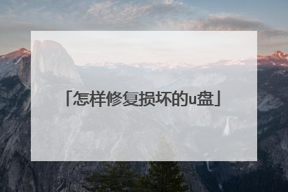 怎样修复损坏的u盘