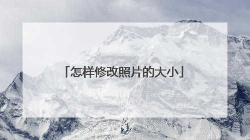 怎样修改照片的大小