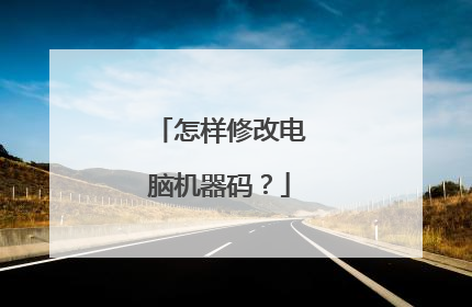 怎样修改电脑机器码?