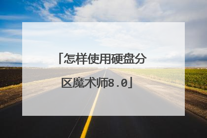 怎样使用硬盘分区魔术师8.0