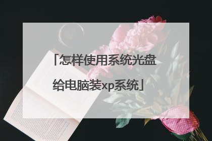怎样使用系统光盘给电脑装xp系统