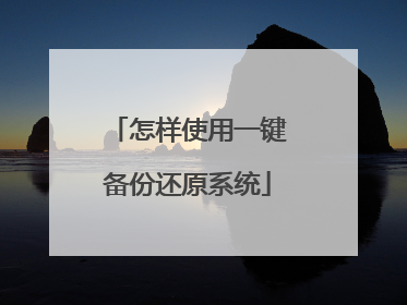 怎样使用一键备份还原系统