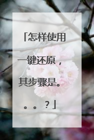 怎样使用一键还原,其步骤是。。。?