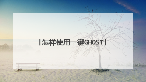 怎样使用一键GHOST