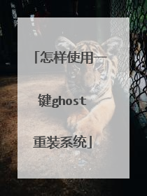 怎样使用一键ghost重装系统