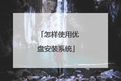 怎样使用优盘安装系统