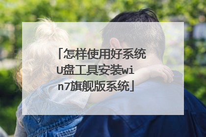 怎样使用好系统U盘工具安装win7旗舰版系统