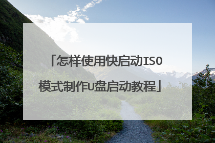 怎样使用快启动ISO模式制作U盘启动教程