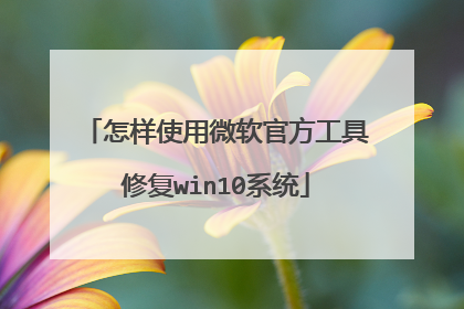 怎样使用微软官方工具修复win10系统