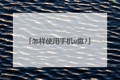 怎样使用手机u盘?
