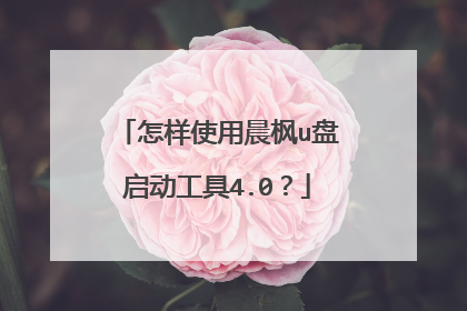 怎样使用晨枫u盘启动工具4.0?
