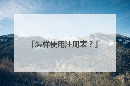 怎样使用注册表？