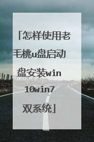 怎样使用老毛桃u盘启动盘安装win10win7双系统