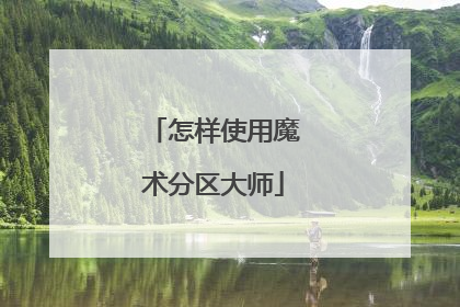 怎样使用魔术分区大师