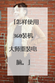 怎样使用360装机大师重装电脑。
