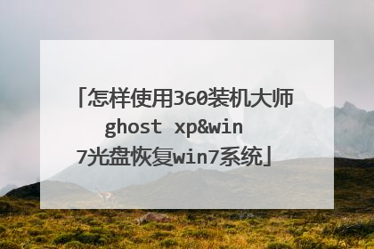 怎样使用360装机大师ghost xp&win7光盘恢复win7系统