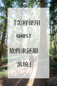 怎样使用GHOST软件来还原系统