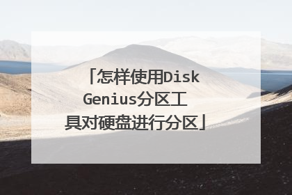 怎样使用DiskGenius分区工具对硬盘进行分区