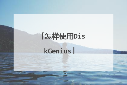 怎样使用DiskGenius