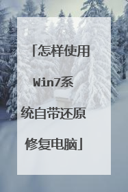 怎样使用Win7系统自带还原修复电脑