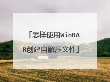 怎样使用WinRAR创建自解压文件