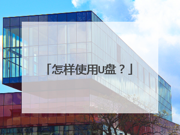 怎样使用U盘？
