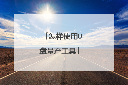 怎样使用U盘量产工具