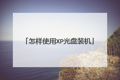 怎样使用XP光盘装机
