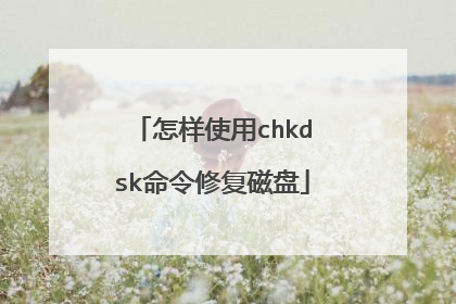 怎样使用chkdsk命令修复磁盘
