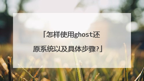 怎样使用ghost还原系统以及具体步骤?