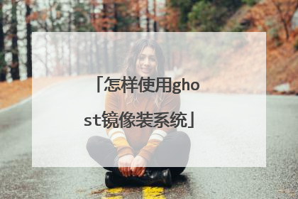 怎样使用ghost镜像装系统