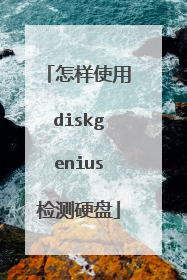 怎样使用diskgenius检测硬盘