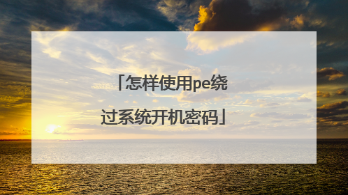 怎样使用pe绕过系统开机密码