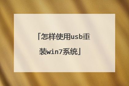 怎样使用usb重装win7系统
