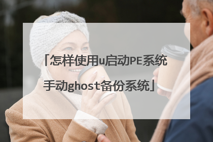 怎样使用u启动PE系统手动ghost备份系统