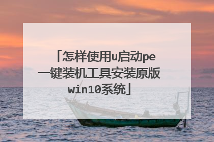怎样使用u启动pe一键装机工具安装原版win10系统