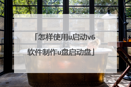 怎样使用u启动v6软件制作u盘启动盘