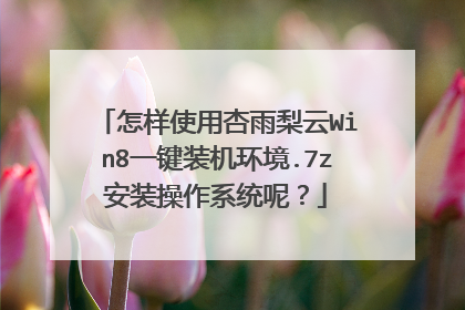 怎样使用杏雨梨云Win8一键装机环境.7z安装操作系统呢？