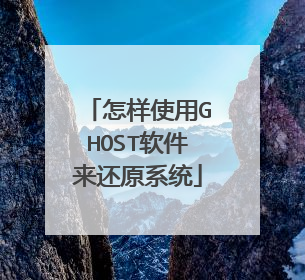 怎样使用GHOST软件来还原系统